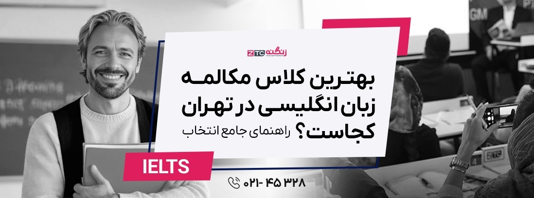 بهترین کلاس مکالمه زبان انگلیسی در تهران کجاست؟ راهنمای جامع انتخاب