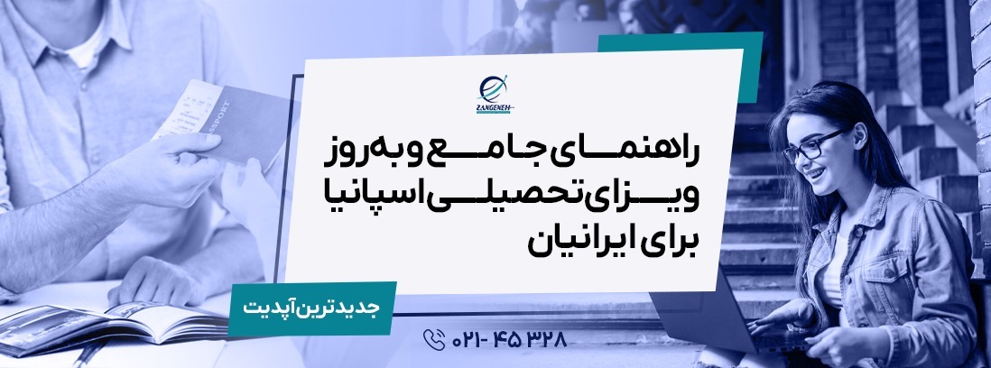 راهنمای جامع و به‌روز ویزای تحصیلی اسپانیا ۲۰۲۵ برای ایرانیان