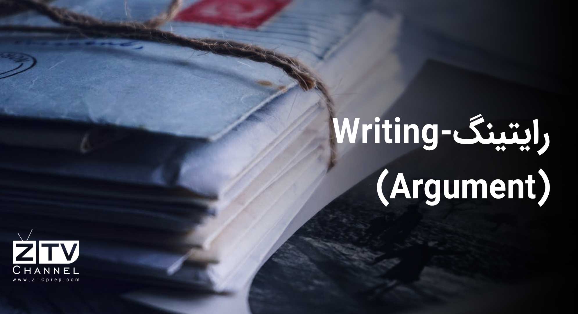 رایتینگ - Writing (Argument)