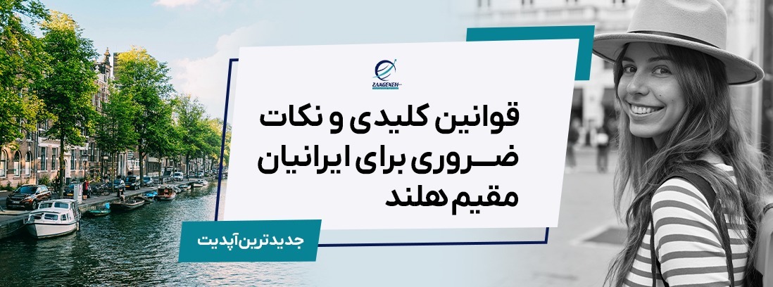 قوانین کلیدی و نکات ضروری برای ایرانیان مقیم هلند (راهنمای جامع ۲۰۲۵)