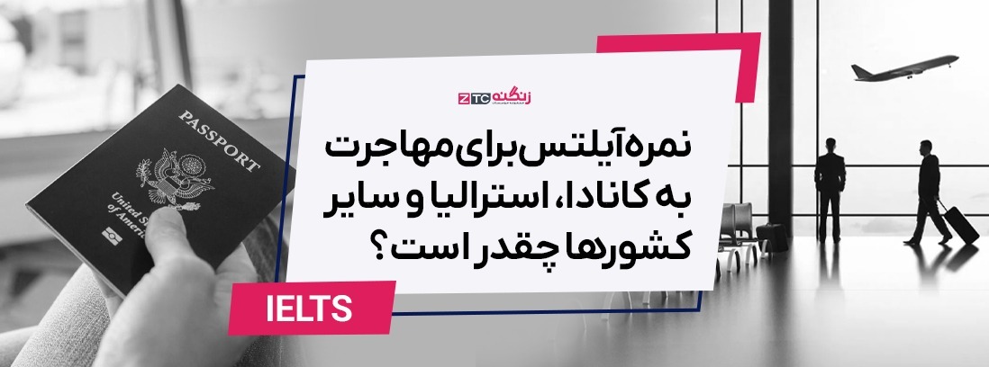 نمره آیلتس برای مهاجرت به کانادا، استرالیا و سایر کشورها چقدر است؟ (آپدیت 2025)