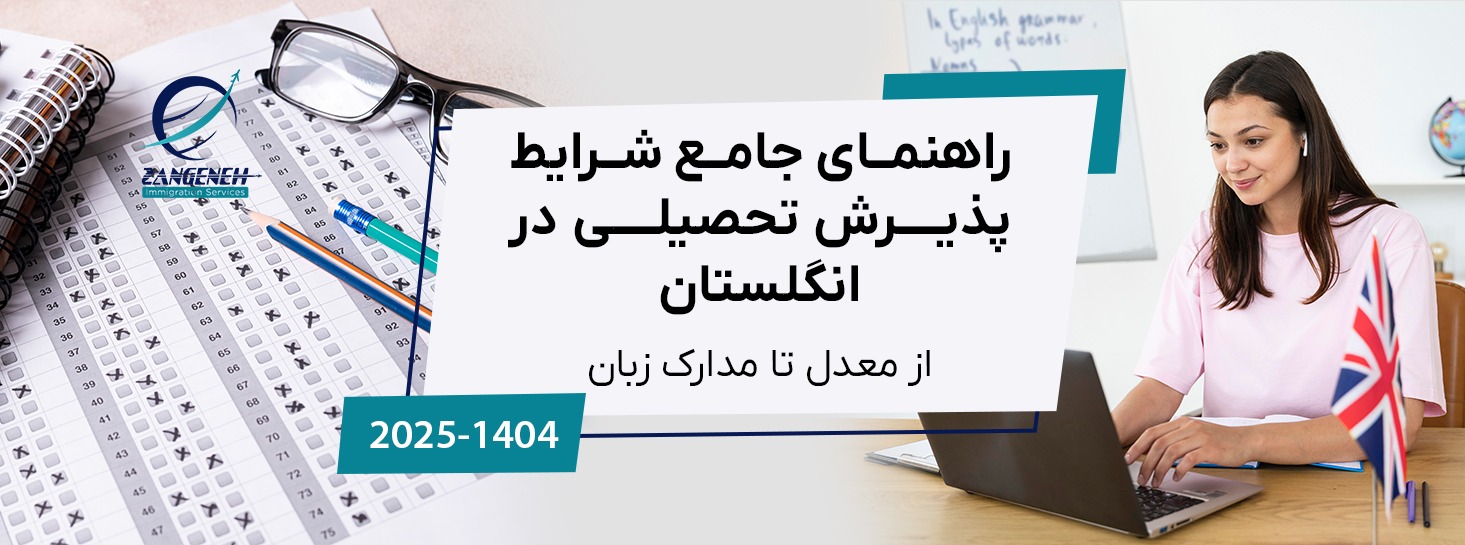 راهنمای جامع شرایط پذیرش تحصیلی در انگلستان ۲۰۲۵: از معدل تا مدارک زبان