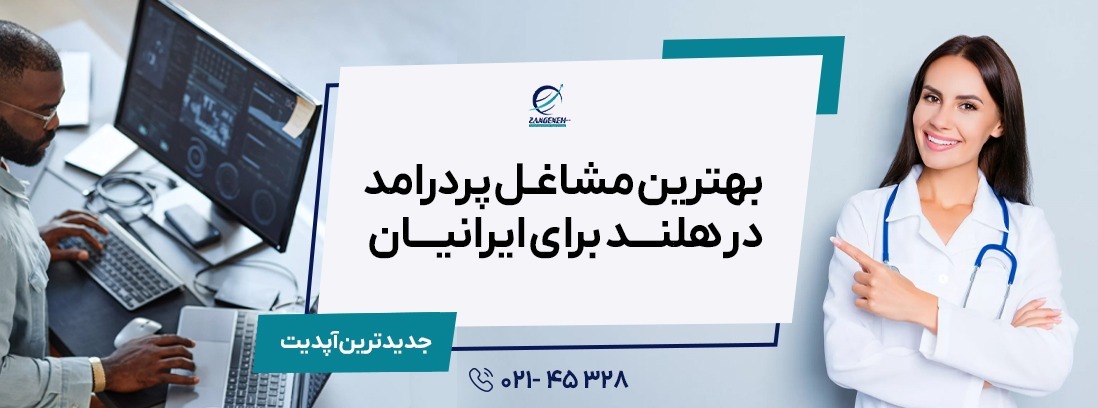 بهترین مشاغل پردرآمد در هلند در سال 2025