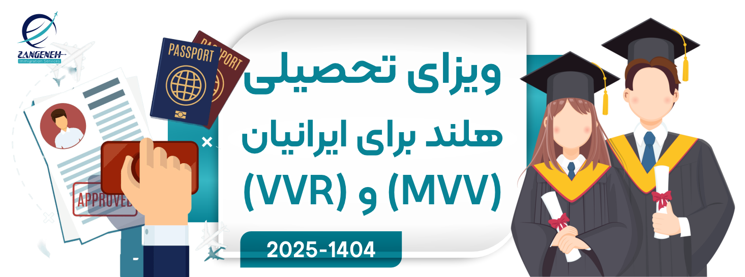 راهنمای کامل ویزای تحصیلی هلند برای ایرانیان (MVV و VVR) - آپدیت ۲۰۲۵