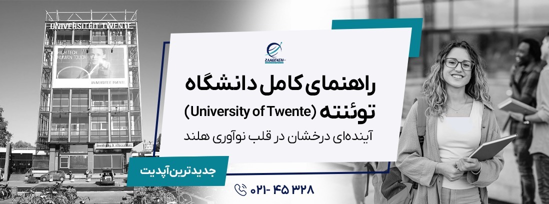 راهنمای کامل دانشگاه توئنته (University of Twente) در سال 2025: آینده‌ای درخشان در قلب نوآوری هلند