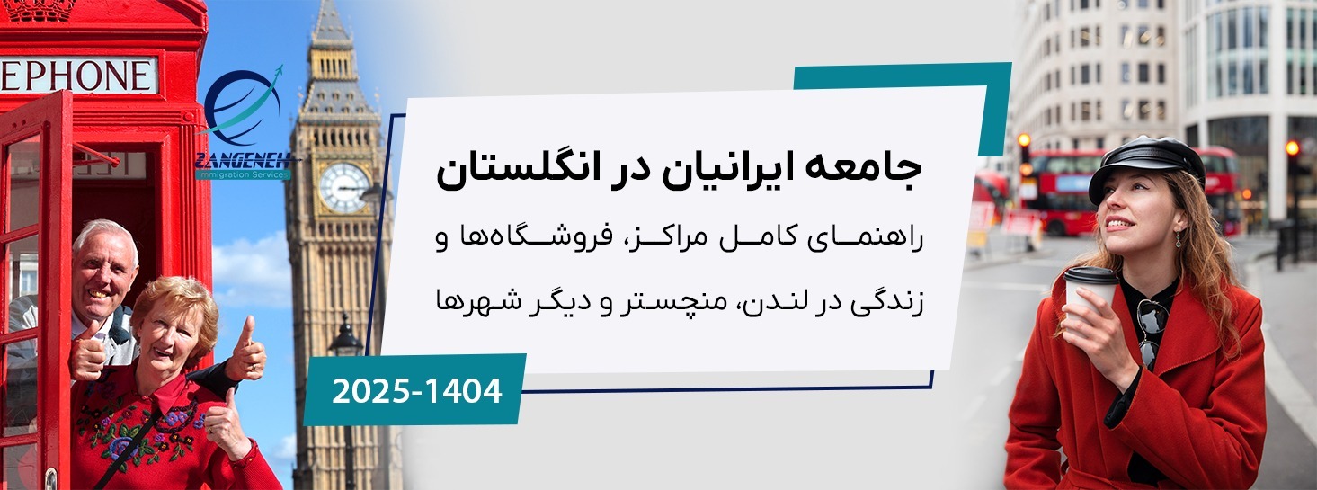 جامعه ایرانیان در انگلستان (۲۰۲۵): راهنمای کامل مراکز، فروشگاه‌ها و زندگی در لندن، منچستر و دیگر شهرها