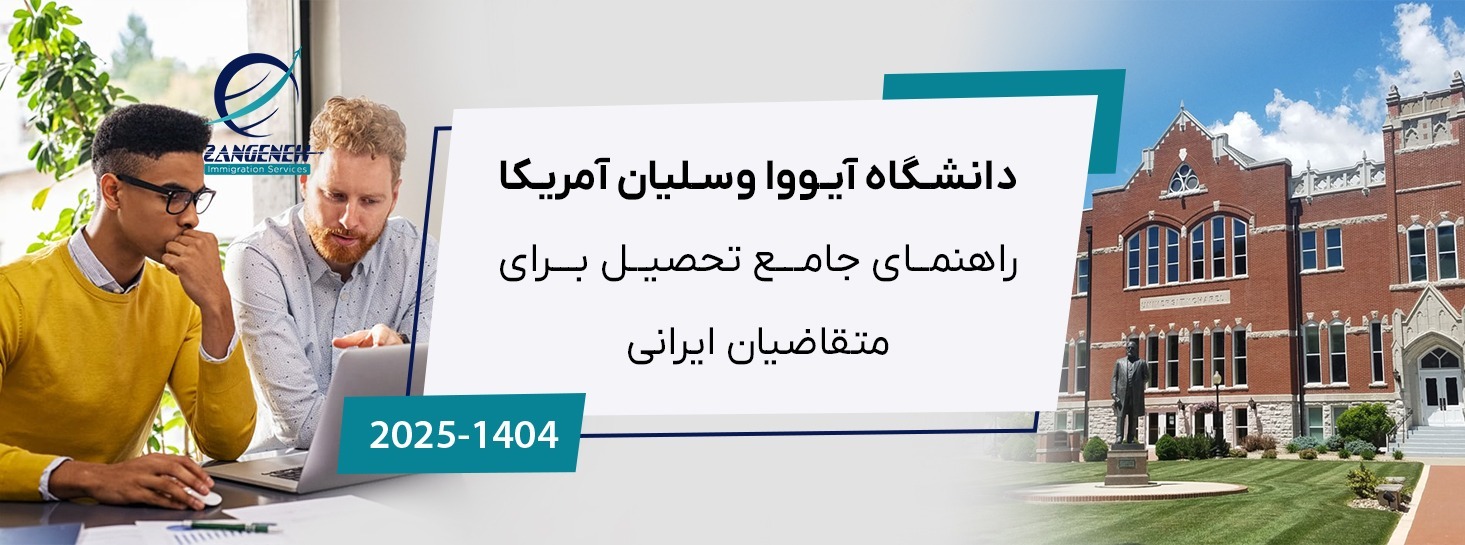 دانشگاه آیووا وسلیان آمریکا: راهنمای جامع تحصیل در سال ۲۰۲۵ برای متقاضیان ایرانی