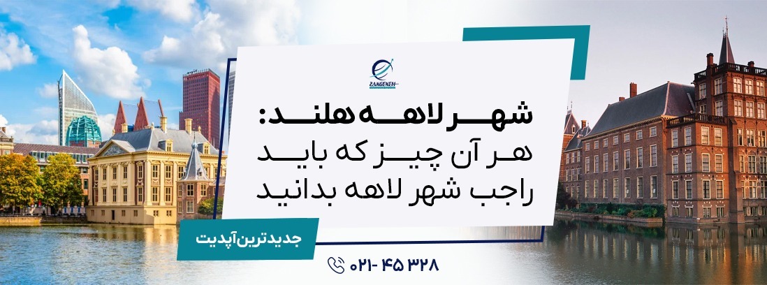 شهر لاهه هلند: هر آن چیز که باید راجب شهر لاهه بدانید 2025