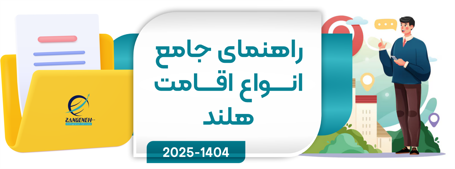 راهنمای جامع هلند برای ایرانیان: مهاجرت، اقامت، کار، تحصیل، سرمایه گذاری و زندگی (۲۰۲۵) ⭐