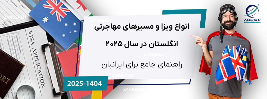 ویزای انگلیس برای ایرانیان: راهنمای کامل انواع ویزا و مسیرهای مهاجرتی در سال 2025