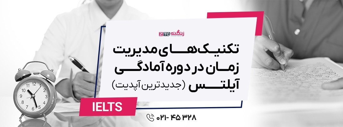 تکنیک‌های مدیریت زمان در دوره آمادگی آیلتس (جدیدترین آپدیت)