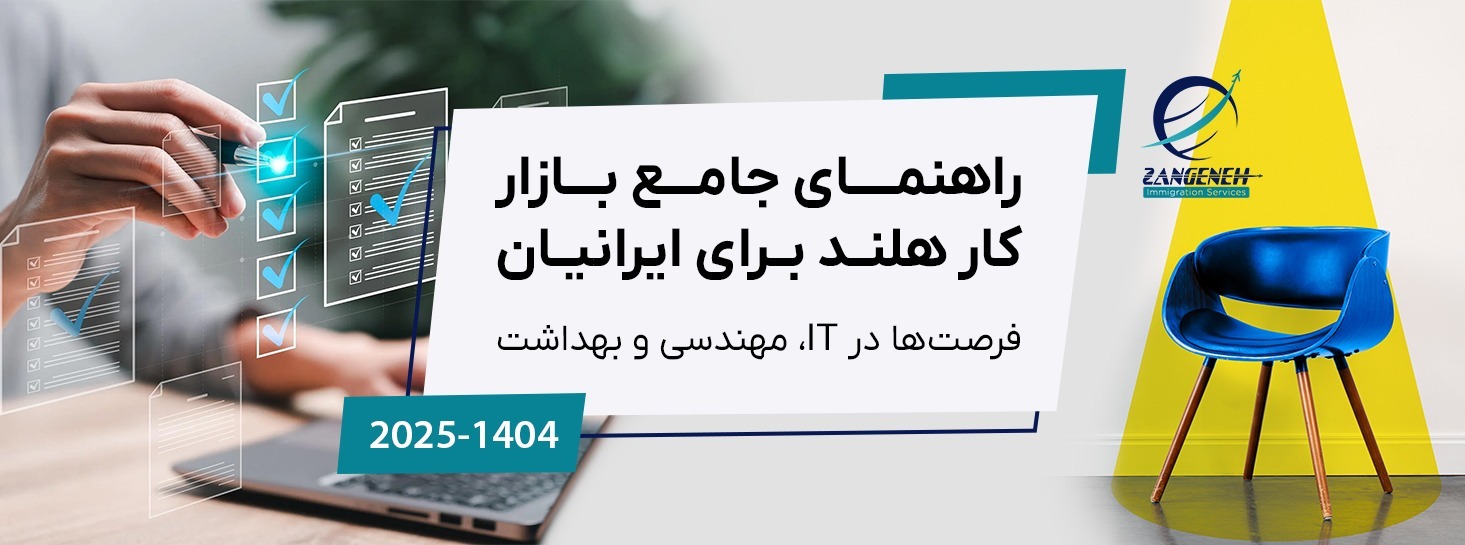 راهنمای جامع بازار کار هلند برای ایرانیان (۲۰۲۵): فرصت‌ها در IT، مهندسی و بهداشت