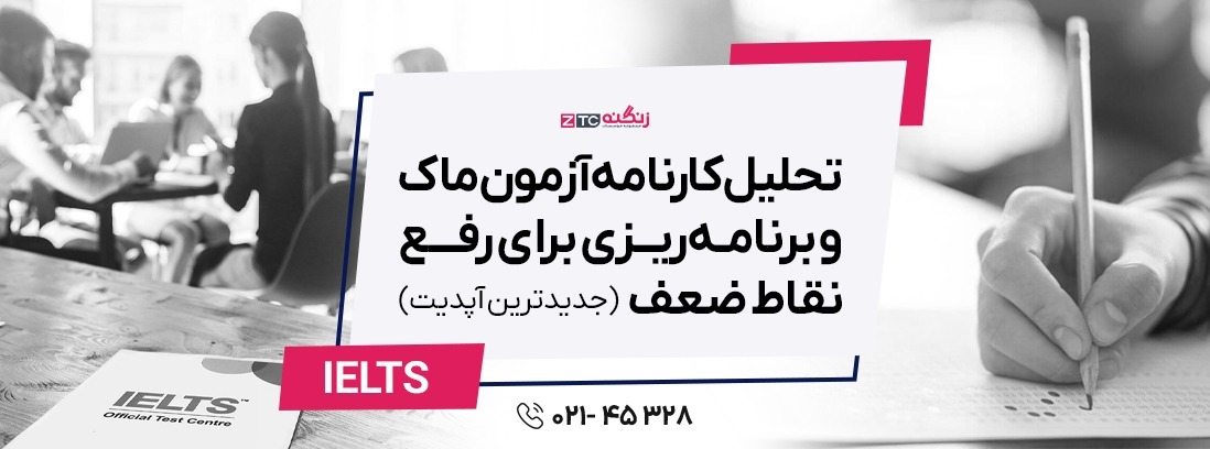 تحلیل کارنامه آزمون ماک و برنامه‌ریزی برای رفع نقاط ضعف (جدیدترین آپدیت)