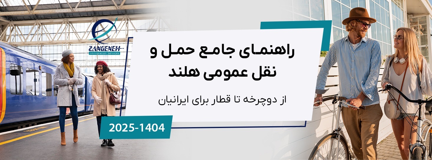 راهنمای جامع حمل و نقل عمومی هلند در سال ۲۰۲۵: از دوچرخه تا قطار