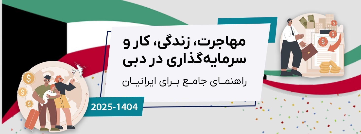 راهنمای جامع دبی برای ایرانیان (۲۰۲۵) مهاجرت، زندگی، کار و سرمایه‌گذاری