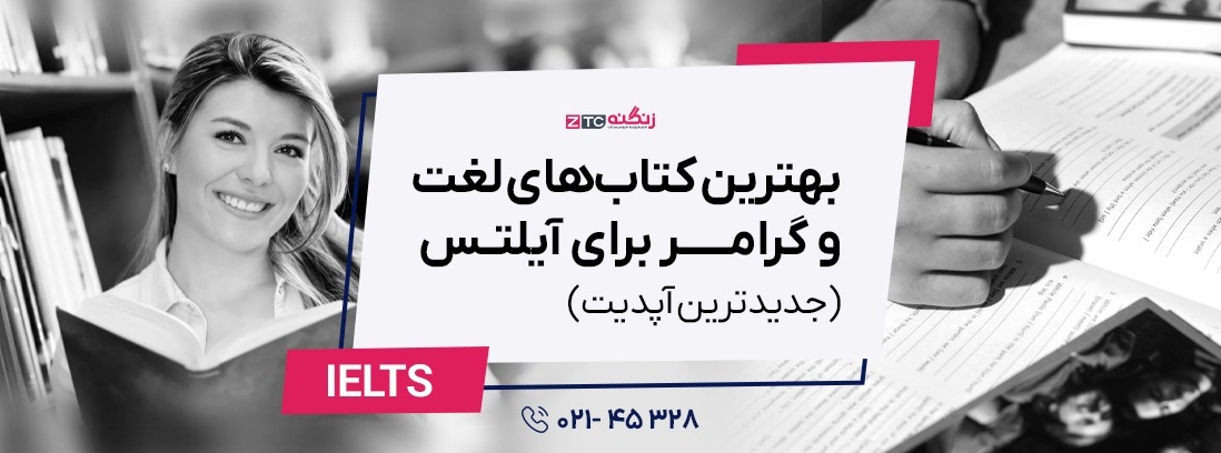 بهترین کتاب‌های لغت و گرامر برای آیلتس (جدیدترین آپدیت)