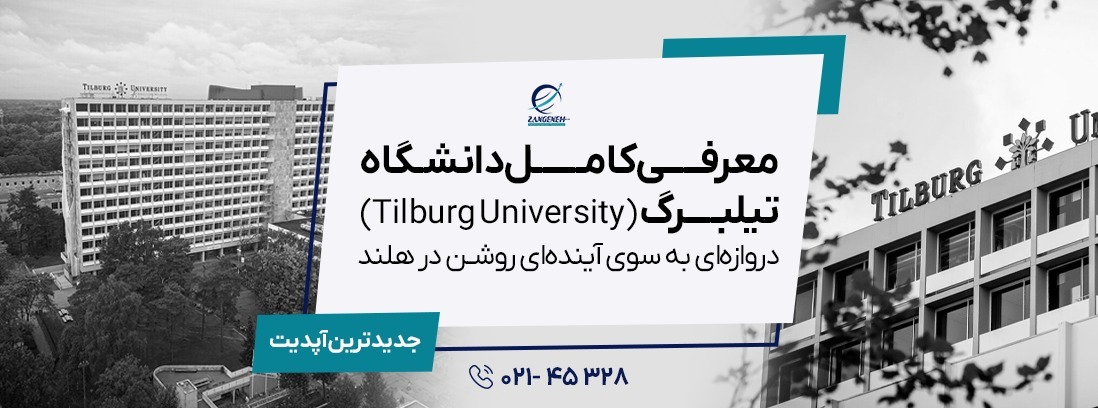 معرفی کامل دانشگاه تیلبرگ (Tilburg University) در سال 2025: دروازه‌ای به سوی آینده‌ای روشن در هلند