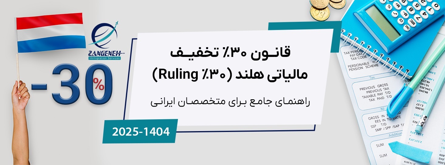 قانون ۳۰٪ تخفیف مالیاتی هلند (30% Ruling): راهنمای جامع ۲۰۲۵ برای متخصصان ایرانی