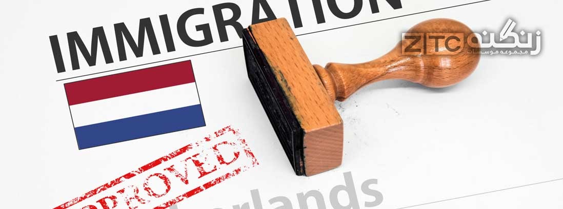ویزای الحاقی برای مهاجرت به هلند