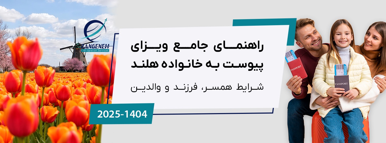 راهنمای جامع ویزای پیوست به خانواده هلند در سال ۲۰۲۵ (شرایط همسر، فرزند و والدین)
