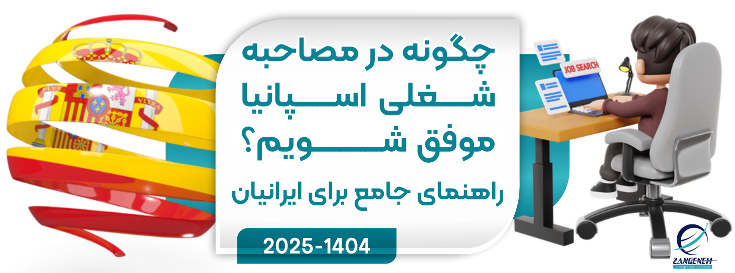 چگونه در مصاحبه شغلی اسپانیا موفق شویم؟ راهنمای جامع ۲۰۲۵ برای ایرانیان