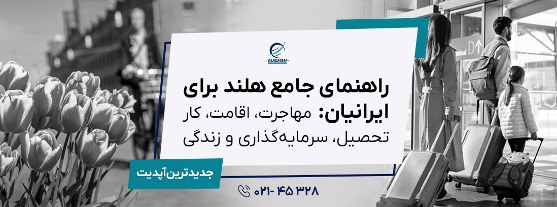 🇳🇱 راهنمای جامع هلند برای ایرانیان: مهاجرت، اقامت، کار، تحصیل، سرمایه‌گذاری و زندگی در سال ۲۰۲۵