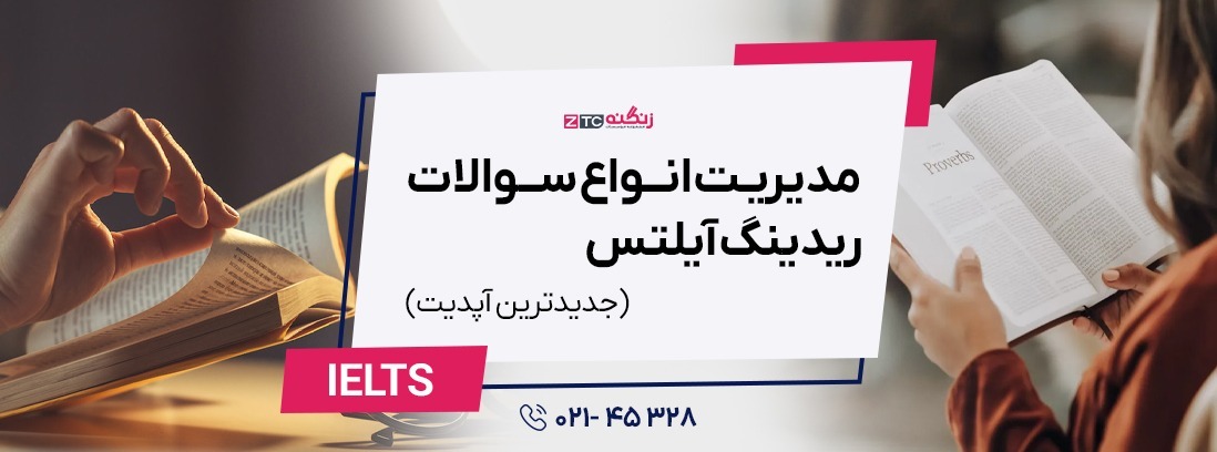 مدیریت انواع سوالات ریدینگ آیلتس