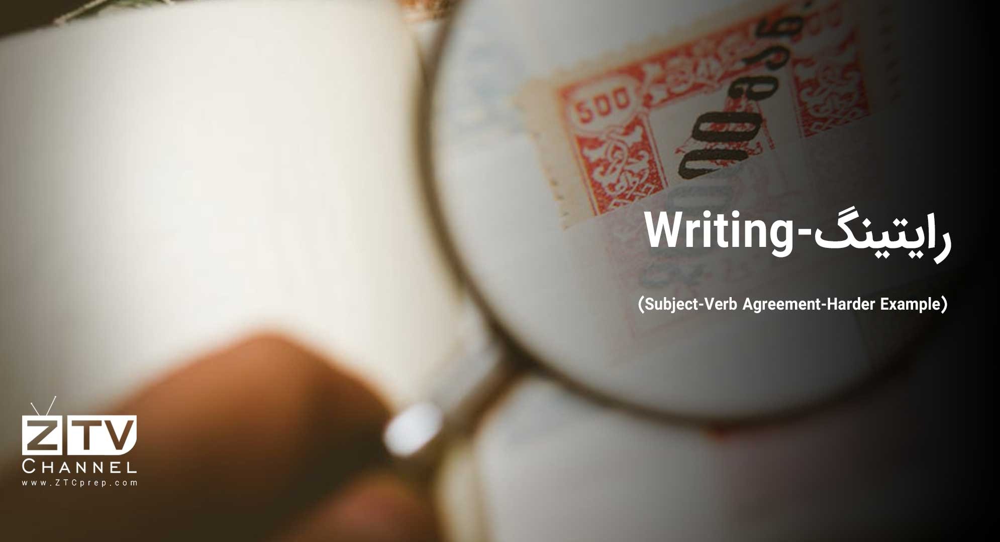 رایتینگ - (Writing (Subject-Verb Agreement-Harder Example