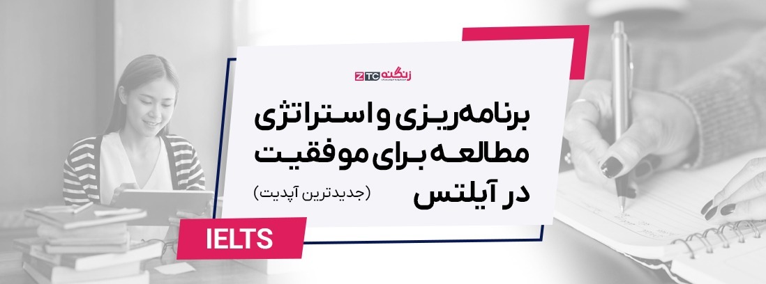 برنامه‌ریزی و استراتژی مطالعه برای موفقیت در آیلتس (۲۰۲۵)