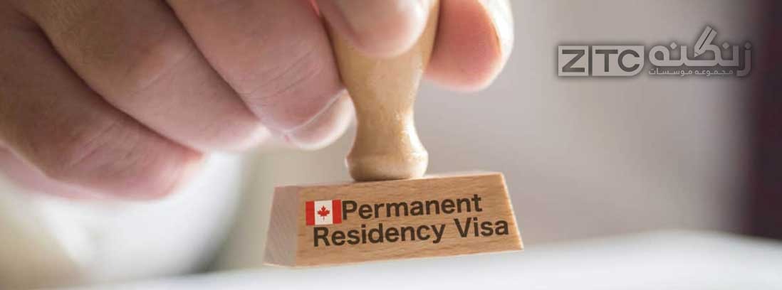مسیر تحصیل در کانادا و اخذ اقامت دائم