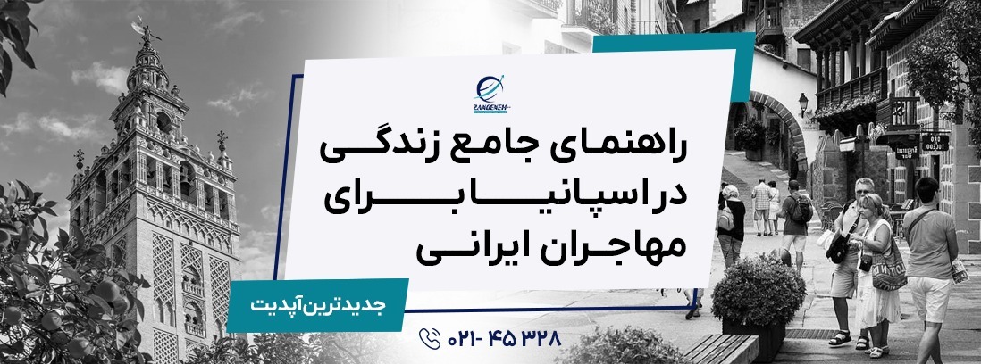 راهنمای جامع زندگی در اسپانیا برای مهاجران ایرانی ۲۰۲۵