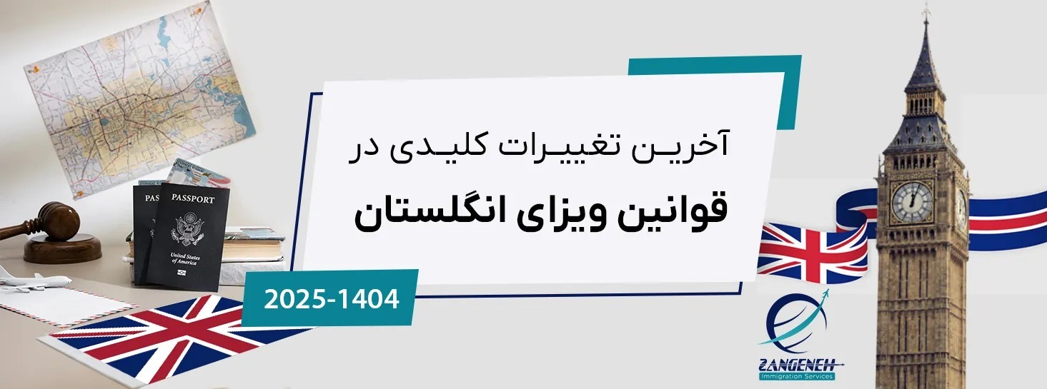 آخرین تغییرات کلیدی در قوانین ویزای انگلستان (۲۰۲۵)