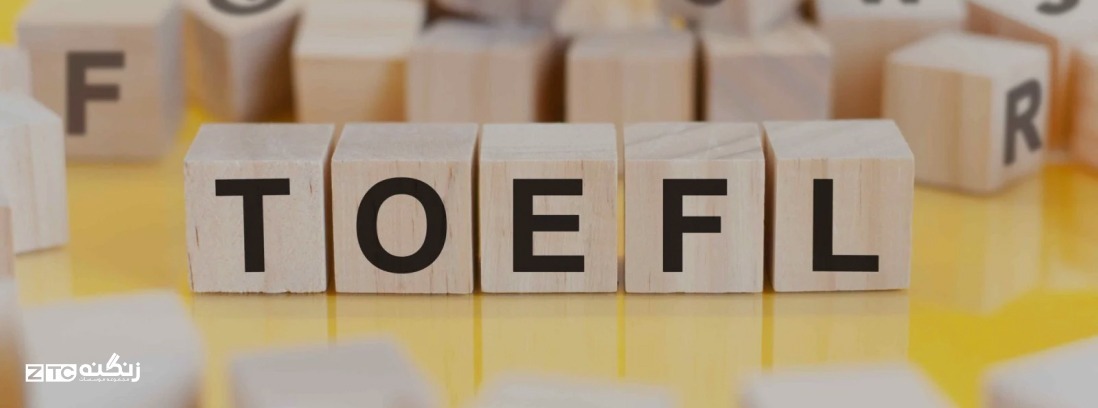 آزمون تافل چیست؟ |  بروزرسانی 1404