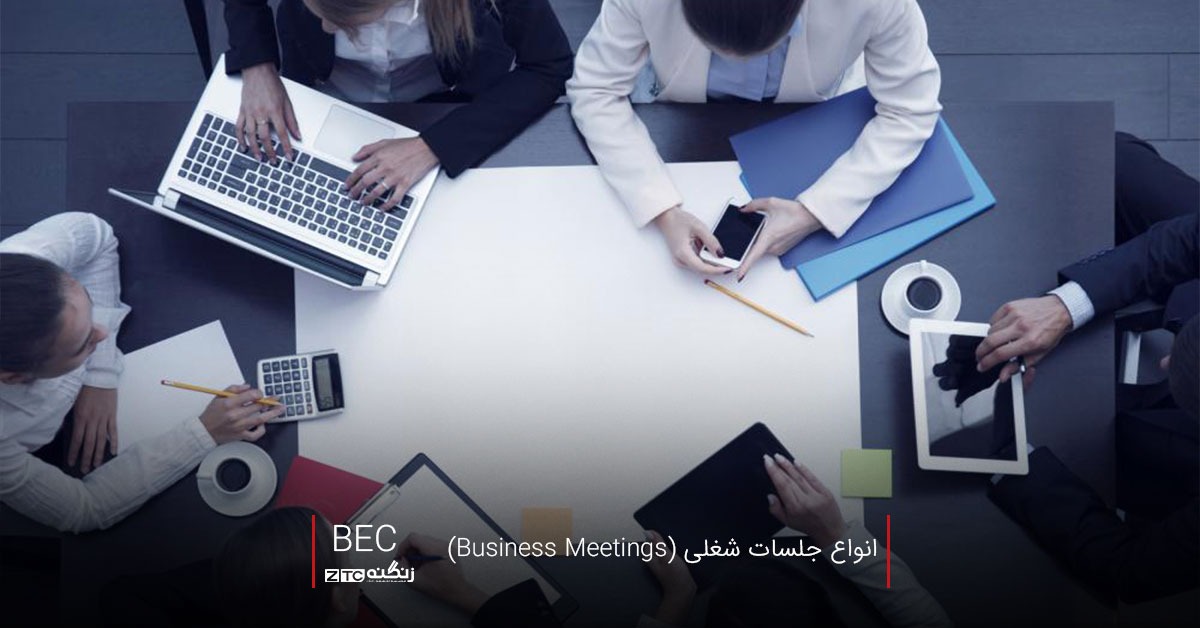 انواع جلسات شغلی (Business Meetings)