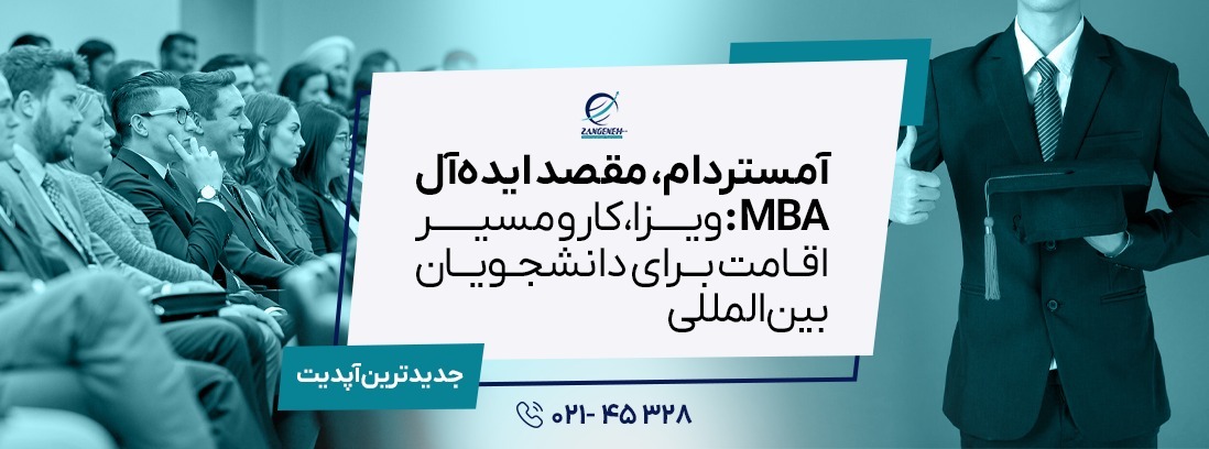 آمستردام، مقصد ایده‌آل MBA: ویزا، کار و مسیر اقامت برای دانشجویان بین‌المللی