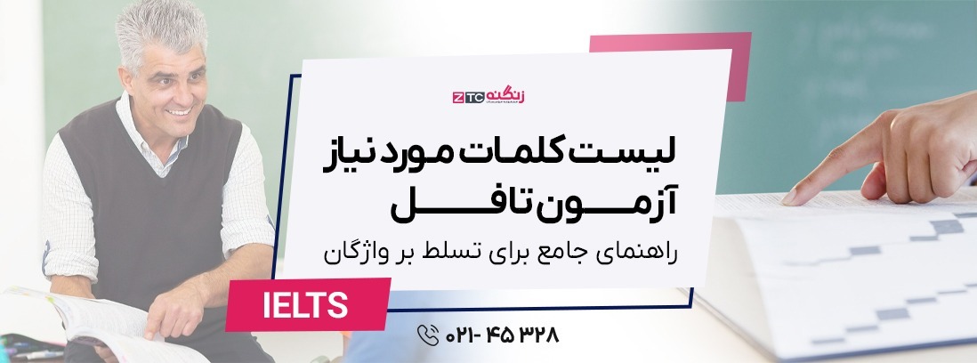 لیست کلمات مورد نیاز آزمون تافل: راهنمای جامع برای تسلط بر واژگان