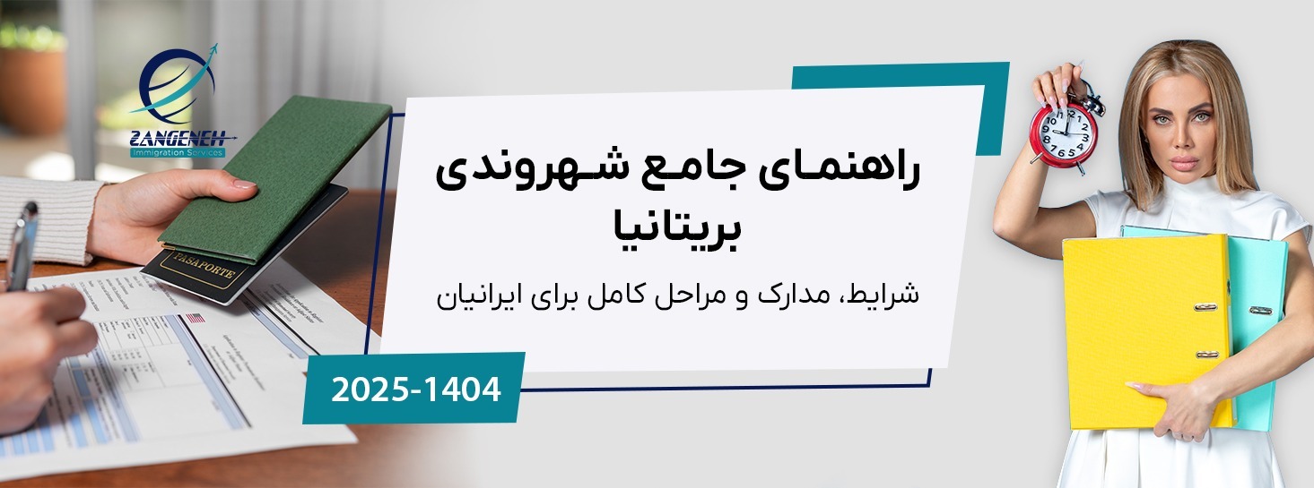 راهنمای جامع شهروندی بریتانیا در سال ۲۰۲۵: شرایط، مدارک و مراحل کامل برای ایرانیان