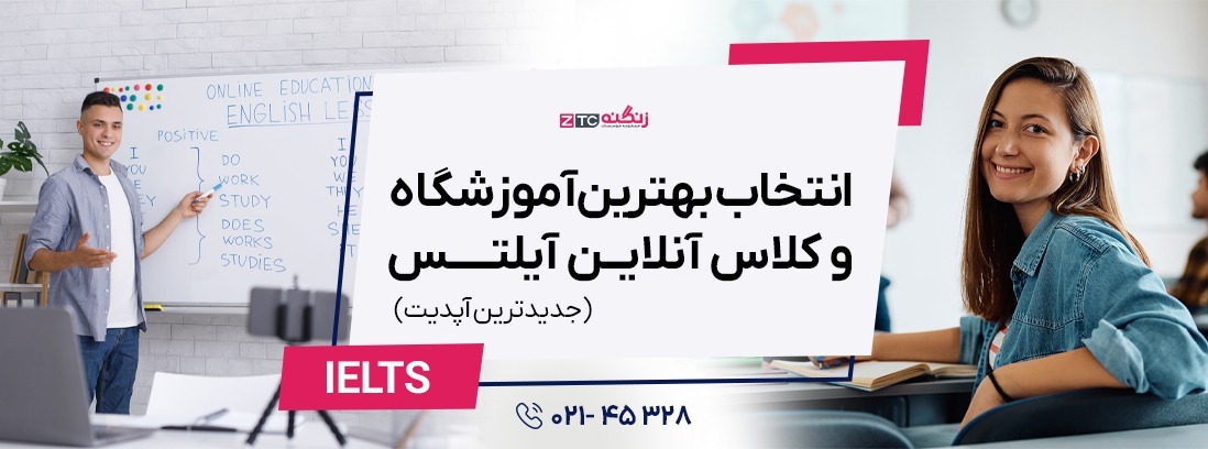 انتخاب بهترین آموزشگاه و کلاس آنلاین آیلتس