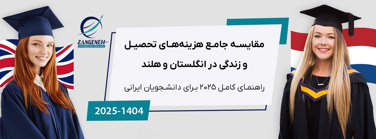 مقایسه جامع هزینه‌های تحصیل و زندگی در انگلستان و هلند (راهنمای کامل ۲۰۲۵ برای دانشجویان ایرانی)