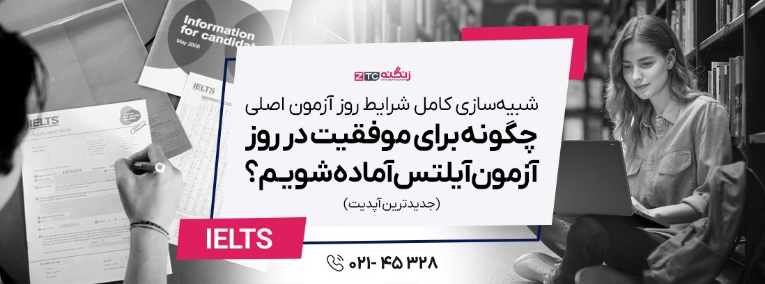 شبیه‌سازی کامل شرایط روز آزمون اصلی: چگونه برای موفقیت در روز آزمون آیلتس آماده شویم؟ (جدیدترین آپدیت)