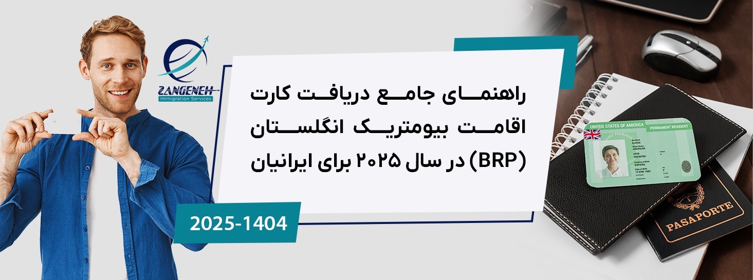 راهنمای جامع دریافت کارت اقامت بیومتریک انگلستان (BRP) در سال ۲۰۲۵ برای ایرانیان