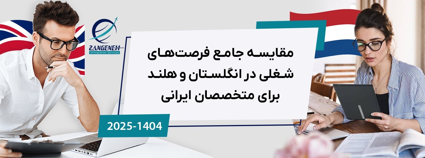 مقایسه جامع فرصت‌های شغلی در انگلستان و هلند برای متخصصان ایرانی (آپدیت ۲۰۲۵)