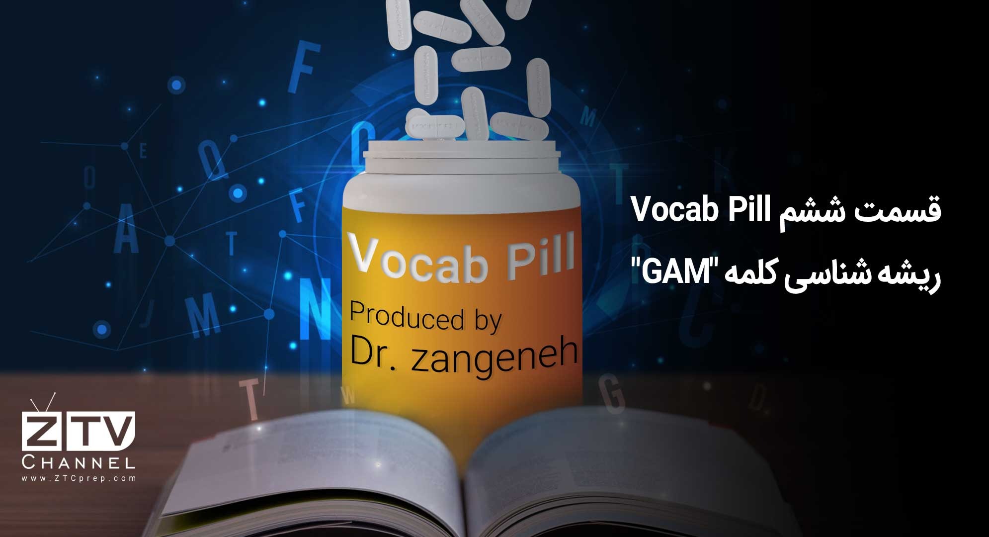 قسمت ششم Vocab Pill-ریشه شناسی کلمه GAM