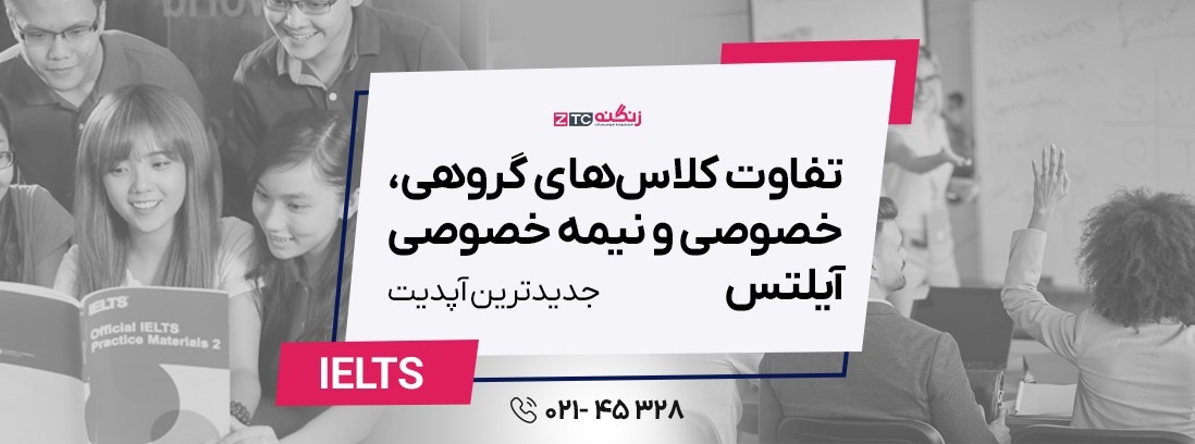 تفاوت کلاس‌های آنلاین گروهی، خصوصی و نیمه خصوصی آیلتس 2025