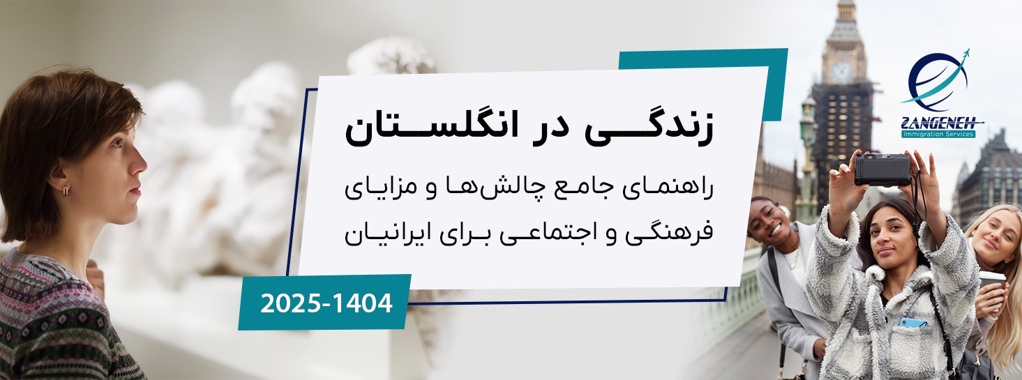 زندگی در انگلستان ۲۰۲۵: راهنمای جامع چالش‌ها و مزایای فرهنگی و اجتماعی برای ایرانیان
