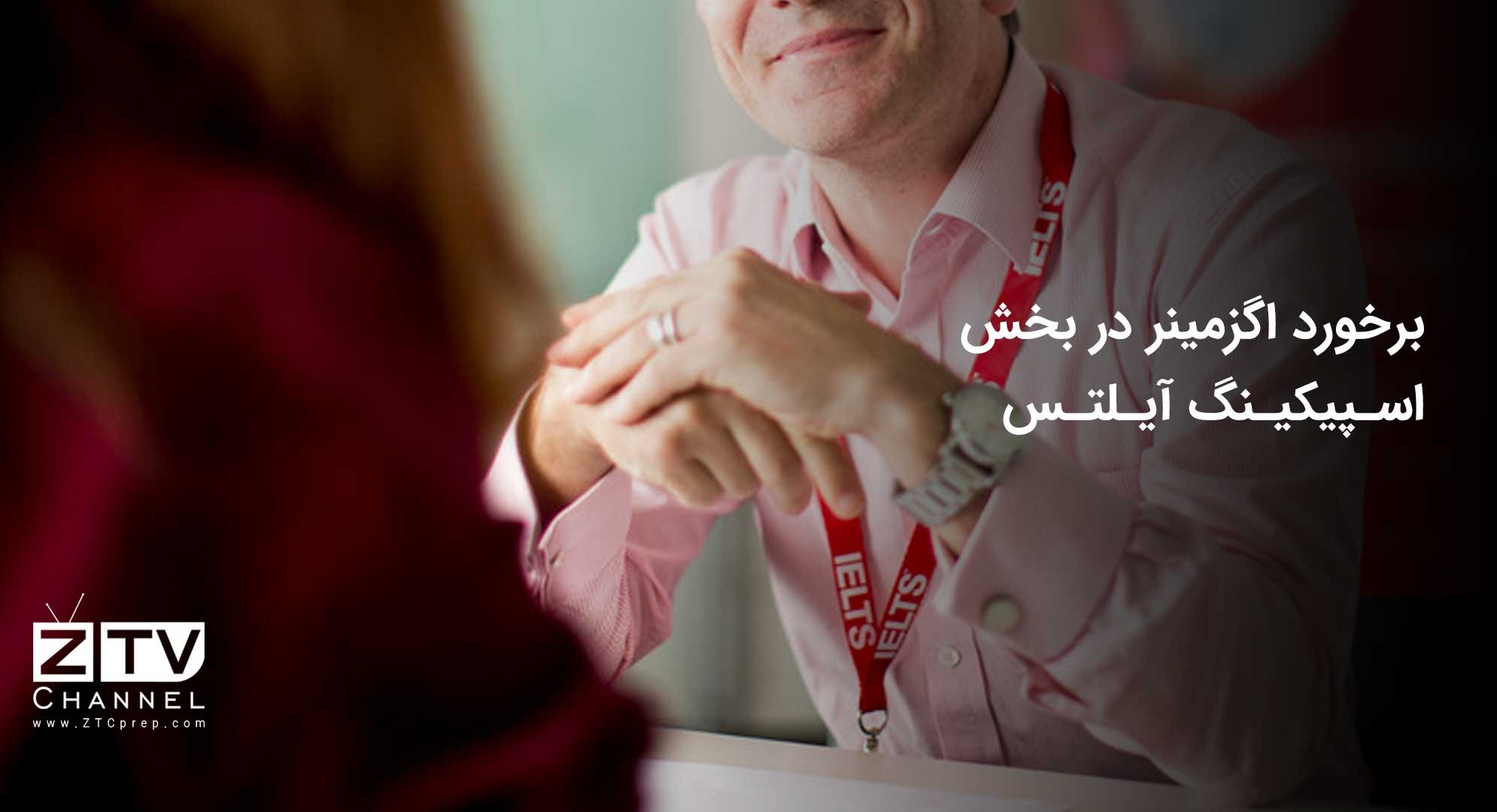 برخورد اگزمینر در بخش اسپیکینگ آیلتس