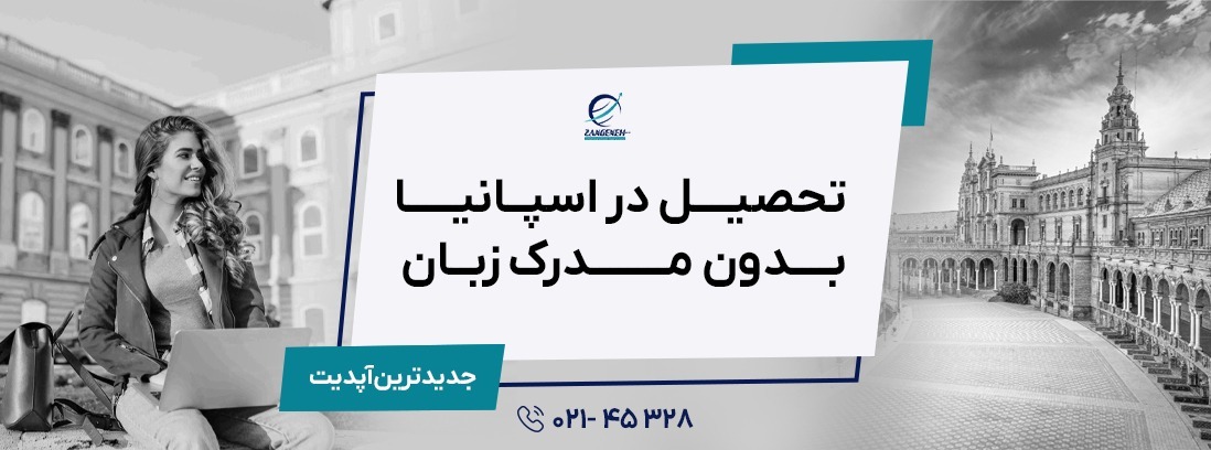 تحصیل در اسپانیا بدون مدرک زبان ۲۰۲۵