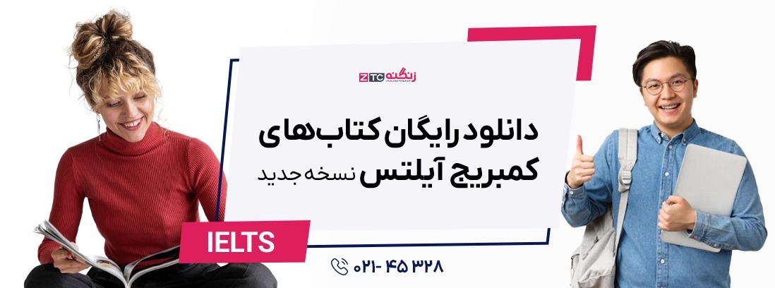 دانلود رایگان کتاب‌های کمبریج آیلتس (نسخه‌های جدید)