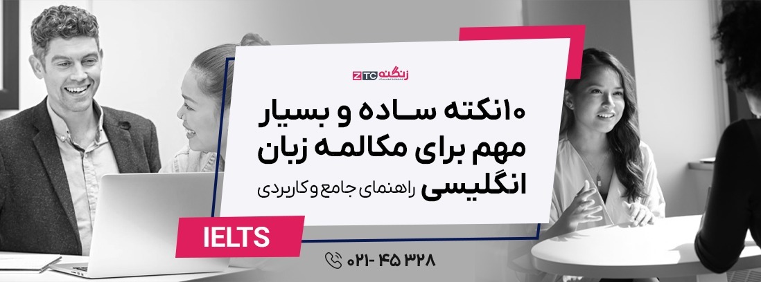 ده نکته ساده و بسیار مهم برای مکالمه زبان انگلیسی: راهنمای جامع و کاربردی برای شروع مکالمه روان