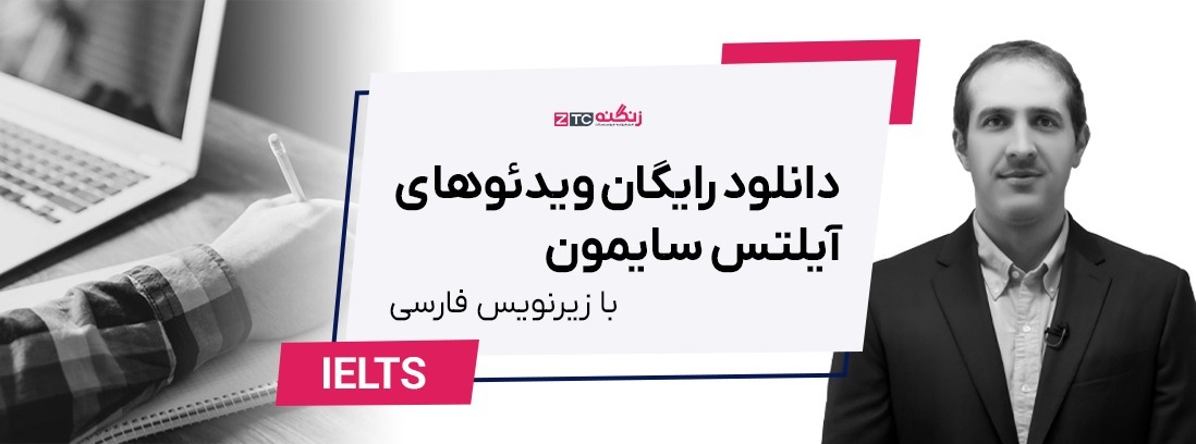 دانلود رایگان ویدئوهای آیلتس سایمون با زیر نویس فارسی